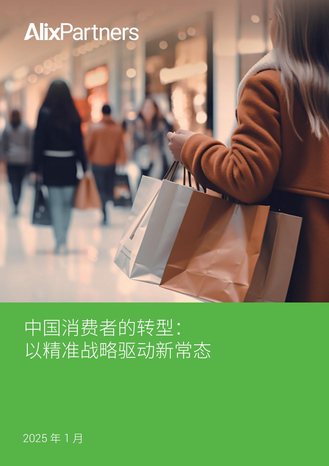 艾睿鉑AlixPartners：2025年中國消費者的轉(zhuǎn)型以精準戰(zhàn)略驅(qū)動新常態(tài)