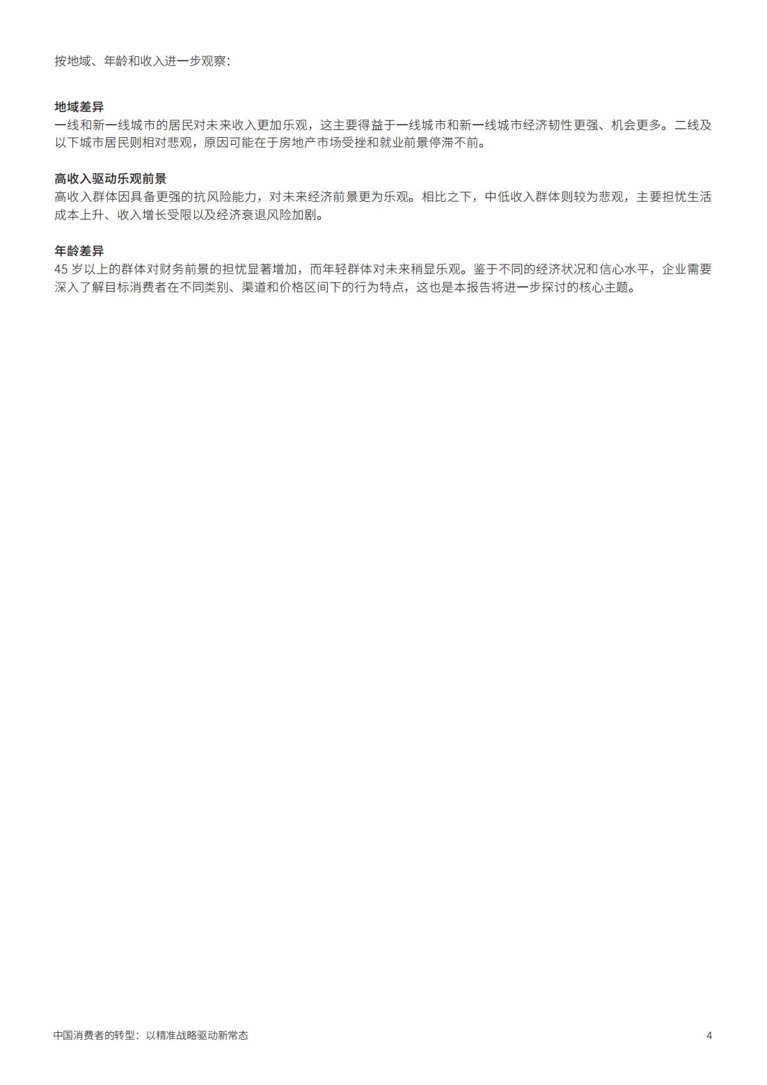 2025年中國消費(fèi)者的轉(zhuǎn)型以精準(zhǔn)戰(zhàn)略驅(qū)動(dòng)新常態(tài)(圖4)