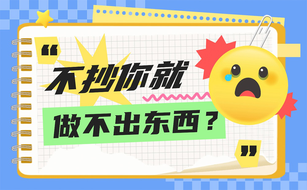 只需做這3件事，不抄襲也能讓你做出優(yōu)秀設計作品