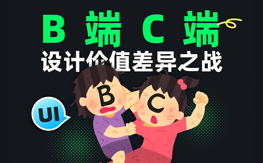 C端和B端的設(shè)計(jì)有何差異？7個(gè)章節(jié)深度分析！