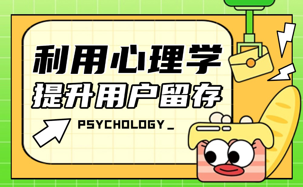 掌握這3個(gè)心理學(xué)方法，快速提升產(chǎn)品用戶留存！