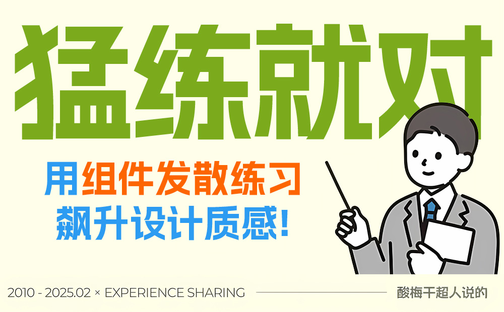作品沒設(shè)計(jì)感怎么提升？1%的人才會(huì)這個(gè)訓(xùn)練方法！