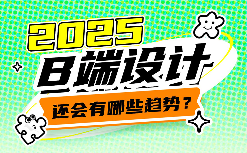 2025年B端設(shè)計(jì)有哪些趨勢(shì)？我總結(jié)了這4個(gè)！ 