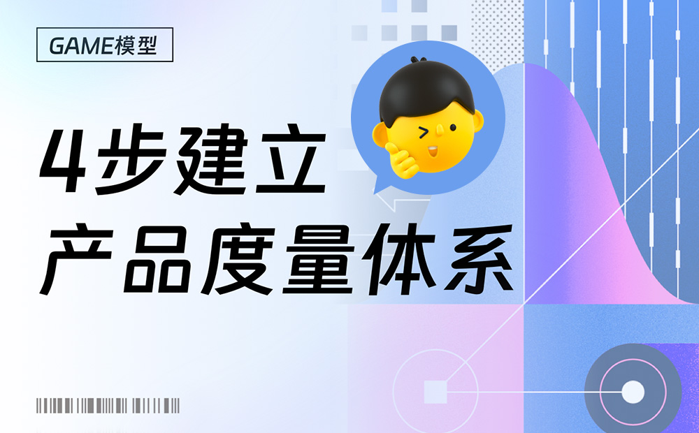 大廠出品！如何用4步快速建立產(chǎn)品度量體系？