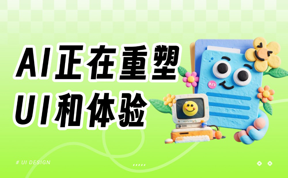 AI 正在重塑 UI 和體驗(yàn)，這場變革才剛剛開始