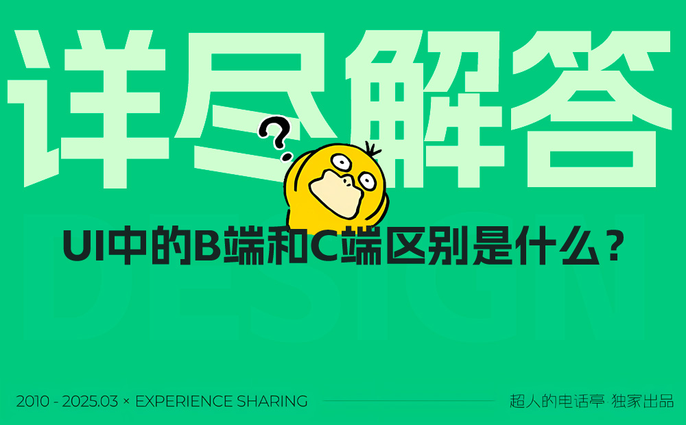 2025最新版！UI設(shè)計(jì)中的B端和C端有哪些差異？