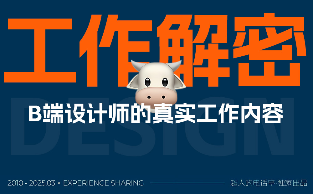 監(jiān)級(jí)干貨！3個(gè)章節(jié)幫你完全掌握B端設(shè)計(jì)師的工作內(nèi)容