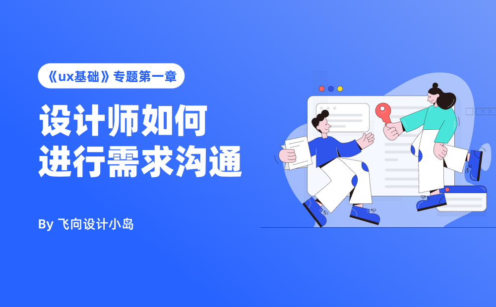設(shè)計(jì)師需求溝通全攻略！掌握高效溝通的4個(gè)核心步驟