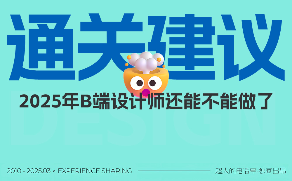 從入行到發(fā)展！2025年B端設計師通關建議 