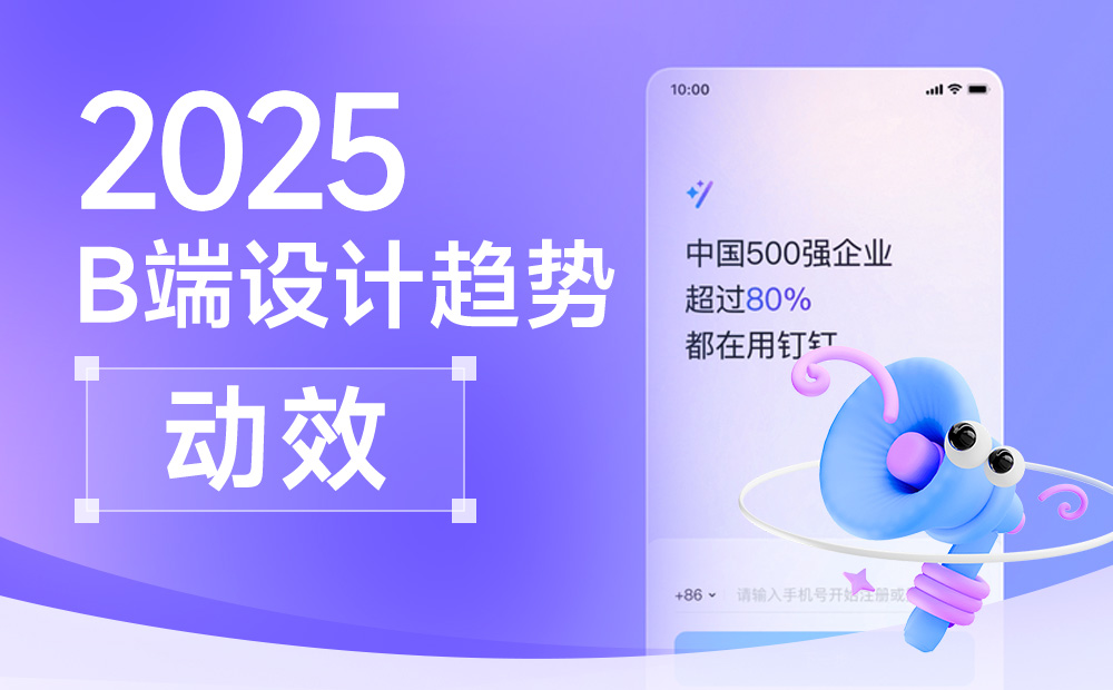 釘釘重磅出品！2025 B端設(shè)計(jì)趨勢(shì)：動(dòng)效 
