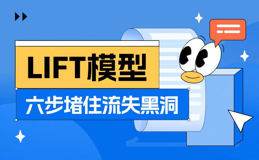 轉(zhuǎn)化率翻倍秘訣！大廠都在用的LIFT模型6大黃金