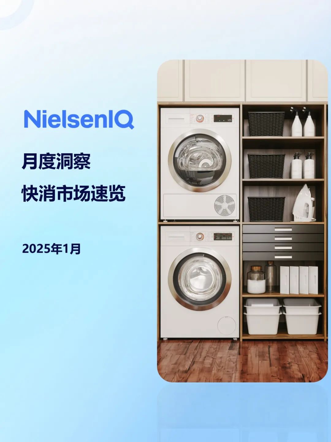尼爾森IQ：2025年1月快消市場洞察速覽