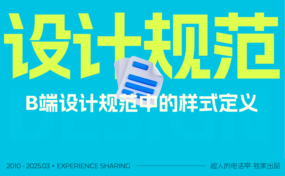 2025最新版！3個(gè)關(guān)鍵的B端設(shè)計(jì)規(guī)范樣式詳解 