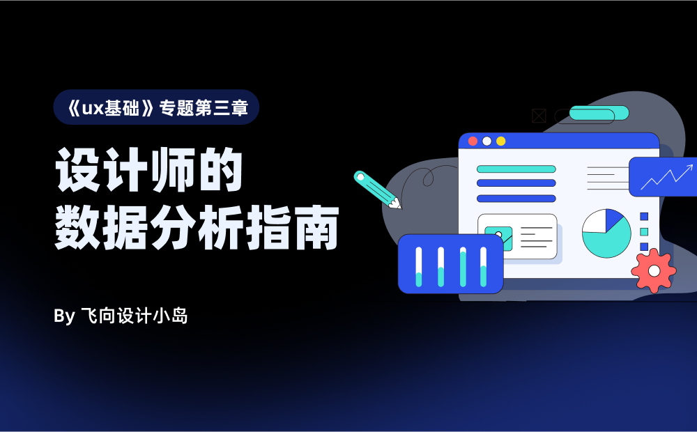 用5個(gè)章節(jié)，幫你掌握設(shè)計(jì)師數(shù)據(jù)分析基礎(chǔ)