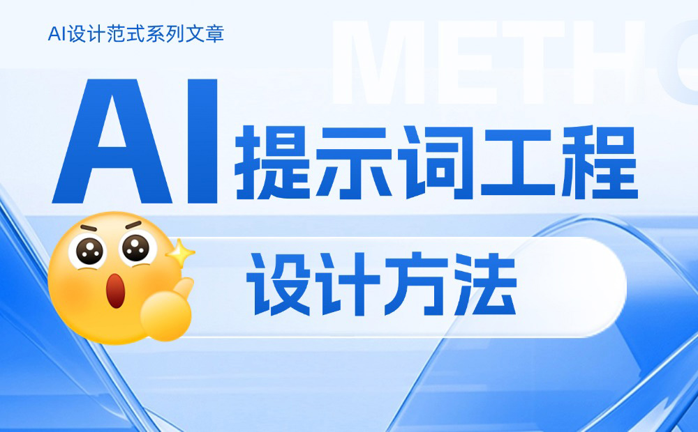 如何做好AI提示詞工程設(shè)計(jì)？掌握這4個(gè)原則就夠了！ 