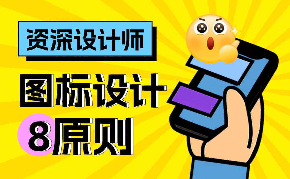想讓UI更高級(jí)？先掌握8個(gè)圖標(biāo)設(shè)計(jì)黃金原則