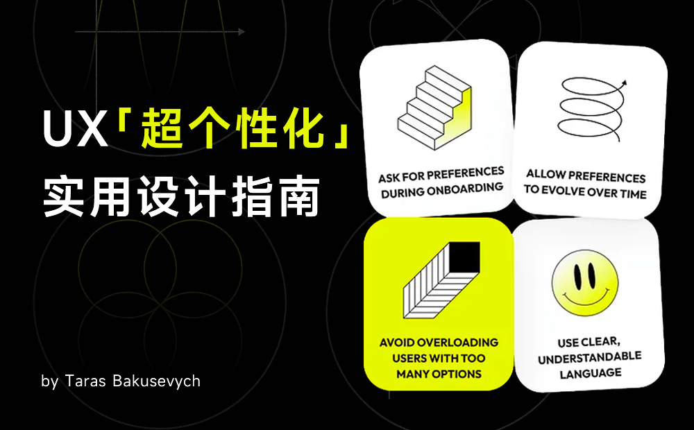 10個(gè)章節(jié)超全總結(jié)！UX「超個(gè)性化」實(shí)用設(shè)計(jì)指南