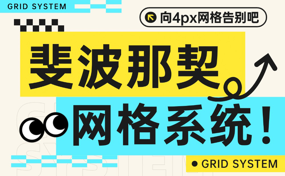 向4px網(wǎng)格告別吧，迎接斐波那契網(wǎng)格系統(tǒng)！