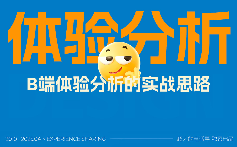 掌握這3個(gè)維度，新手也能快速學(xué)會(huì)B端體驗(yàn)分析思路