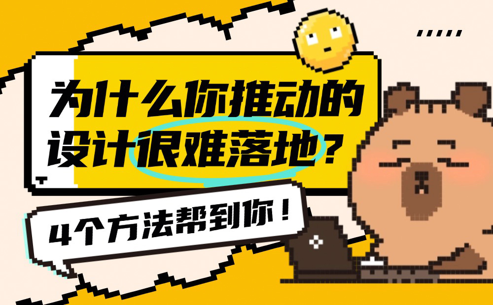 為什么你推動(dòng)的設(shè)計(jì)很難落地？4個(gè)方法幫到你！
