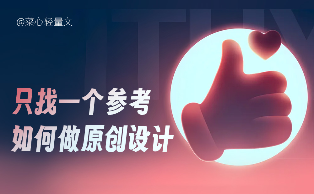 只找一個(gè)參考，如何做出原創(chuàng)設(shè)計(jì)？
