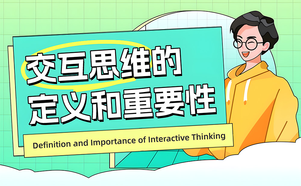 用3個(gè)章節(jié)，幫你掌握交互思維的定義和重要性 