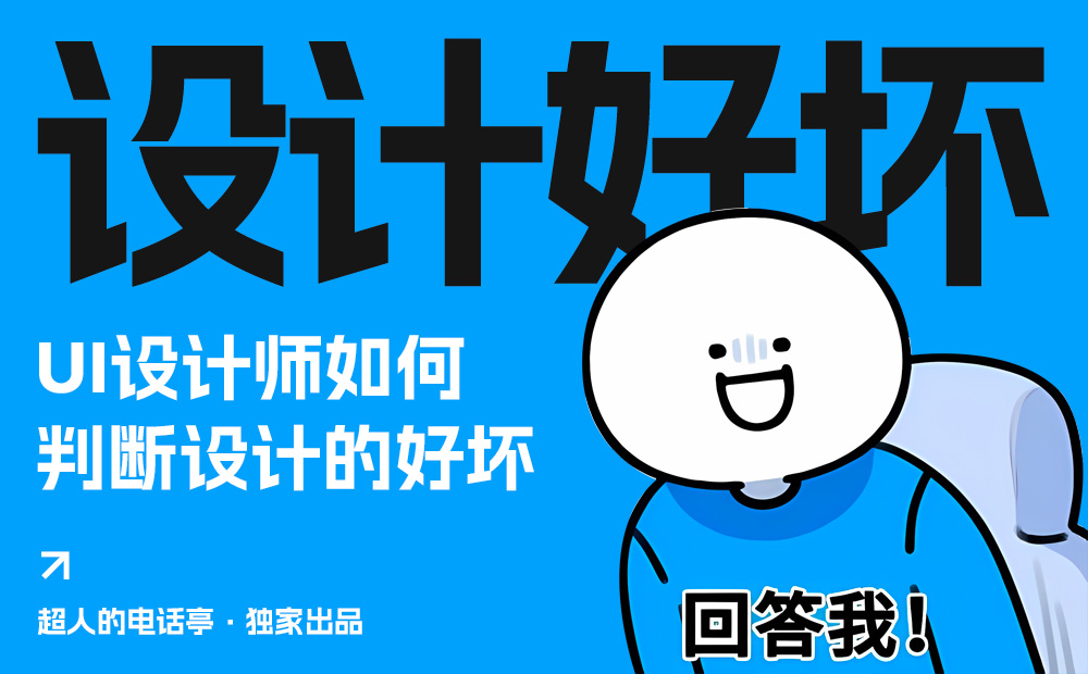 你的UI設(shè)計(jì)合格嗎？收好這4個(gè)維度的自測清單