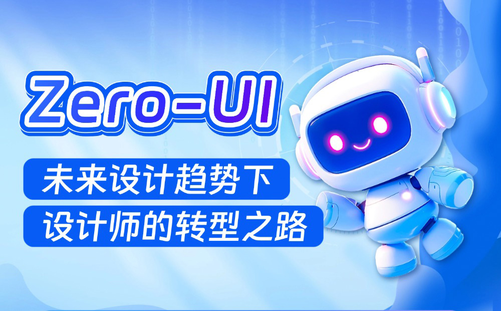 95%設(shè)計(jì)師不知道的Zero-UI，可能是未來(lái)必然的設(shè)計(jì)趨勢(shì)