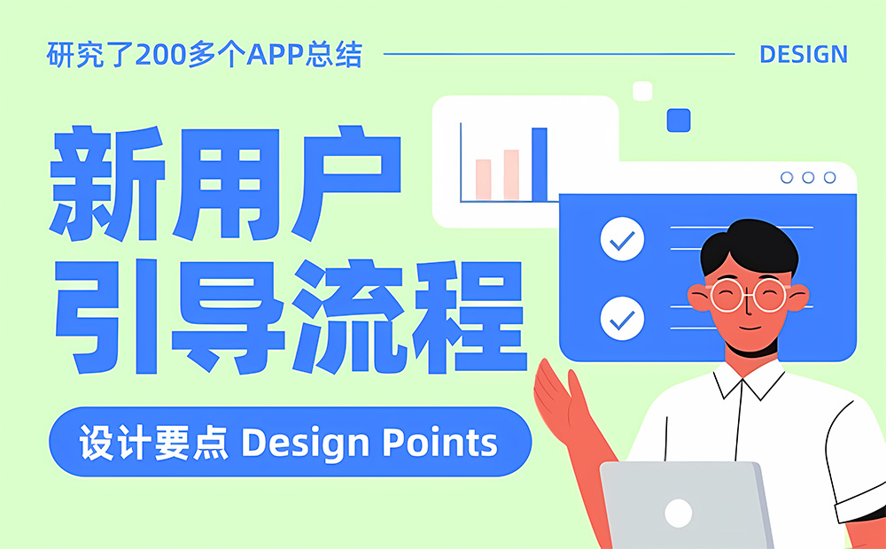 研究200多個(gè)APP后，我總結(jié)了新用戶引導(dǎo)流程的設(shè)計(jì)要點(diǎn)