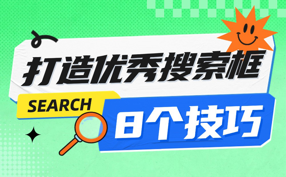 掌握這8個(gè)搜索框的設(shè)計(jì)技巧，體驗(yàn)就不會(huì)差！
