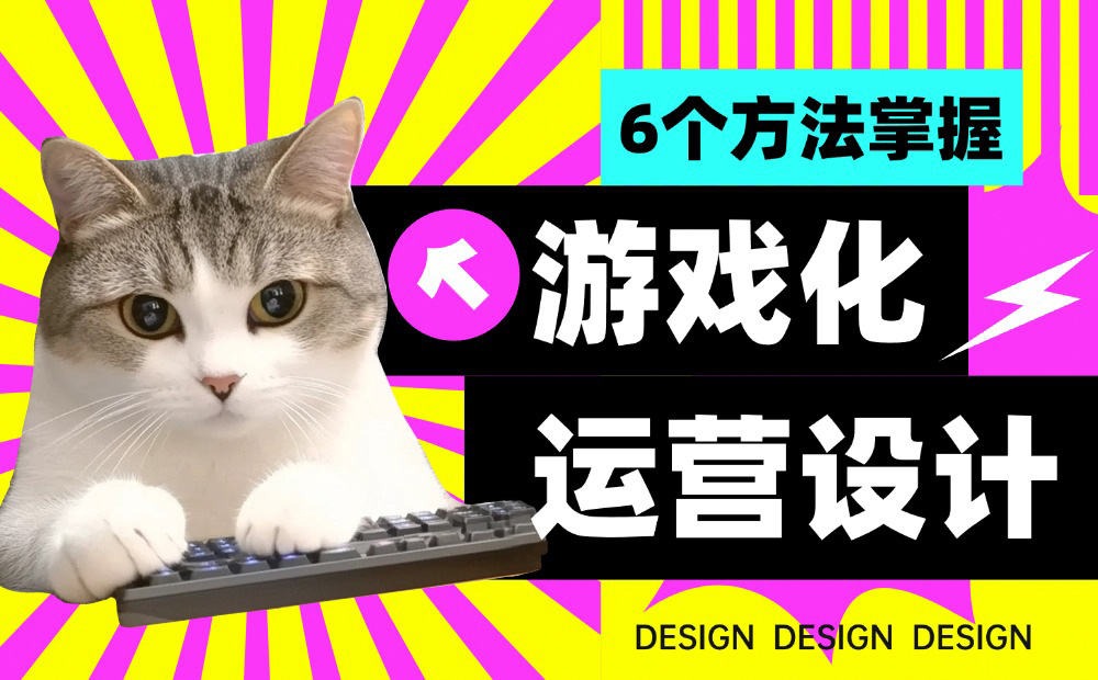 讓轉(zhuǎn)化率暴漲！大廠最?lèi)?ài)用的6個(gè)游戲化運(yùn)營(yíng)設(shè)計(jì)方法