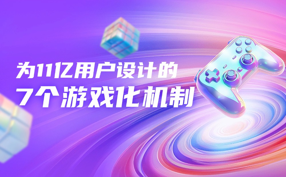 11億用戶的Reddit社群，如何做好游戲化機(jī)制設(shè)計(jì)？