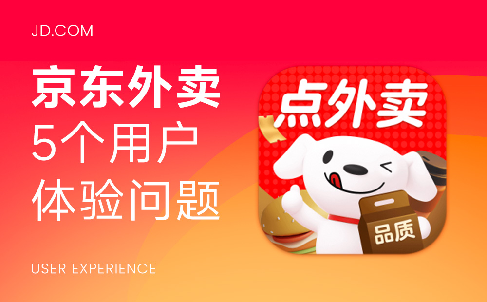 京東殺入外賣(mài)江湖，這5個(gè)用戶體驗(yàn)問(wèn)題能扛住嗎？