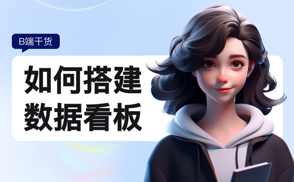 如何搭建實(shí)用易懂的數(shù)據(jù)看板？收下這份入門(mén)指南