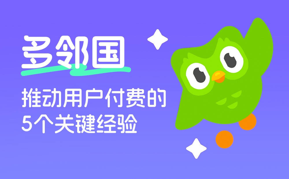 多鄰國(guó)如何推動(dòng)用戶付費(fèi)？我總結(jié)了5個(gè)關(guān)鍵要點(diǎn)！