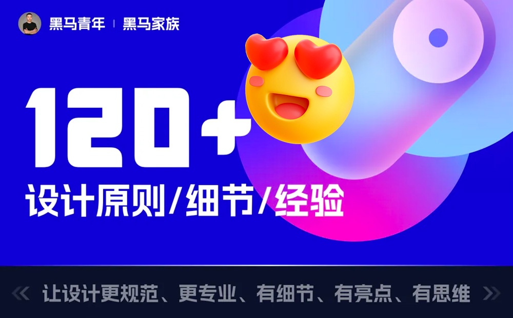 10個(gè)能讓設(shè)計(jì)更高級的細(xì)節(jié)，90%的新手不知道！