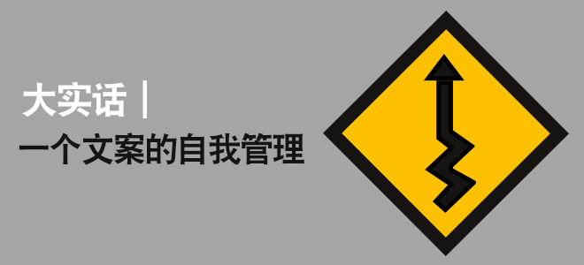 大實話，一個文案策劃的自我管理。
