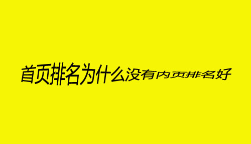 SEO問題分析：首頁排名不如內(nèi)頁，為什么？