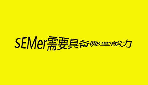 SEMer需要具備哪些能力，才會更容易走上人生巔峰？
