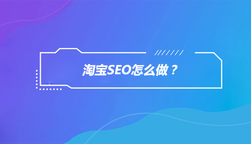 淘寶SEO怎么做？如何用淘寶SEO技術(shù)為店鋪免費(fèi)引流？