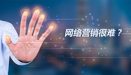 網(wǎng)絡營銷很難？怎么也搞不明白？