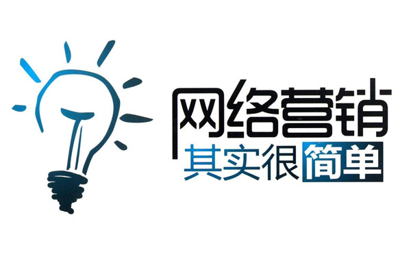 其實(shí)做網(wǎng)絡(luò)營銷并不難，學(xué)會(huì)這五步輕松做網(wǎng)絡(luò)營銷