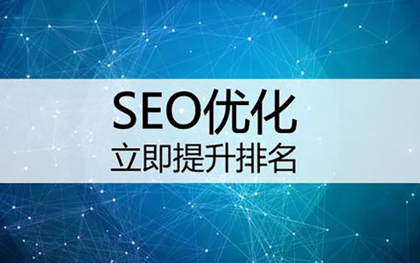 網(wǎng)站SEO優(yōu)化的五大禁忌