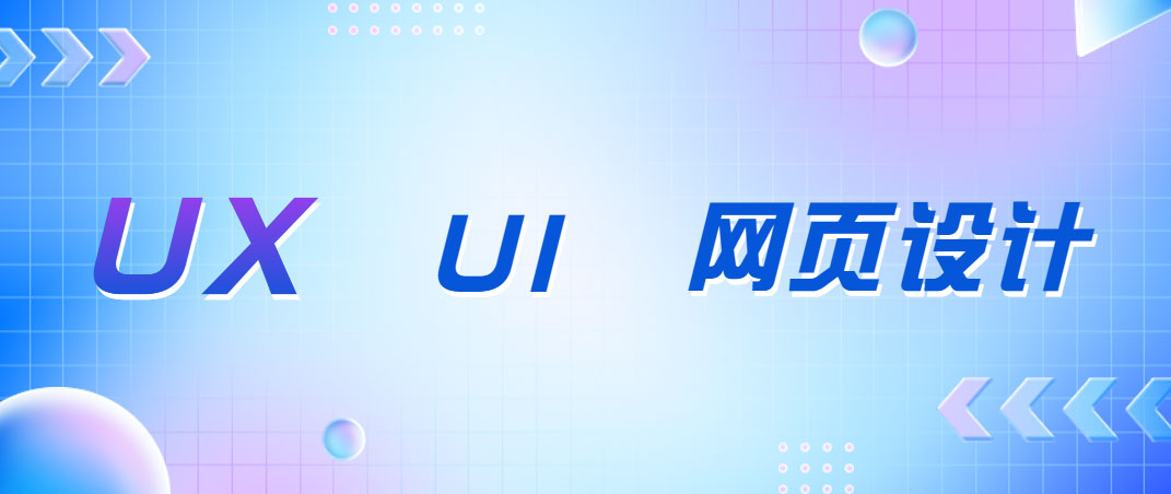 UX、UI和網(wǎng)頁設(shè)計師有什么區(qū)別？